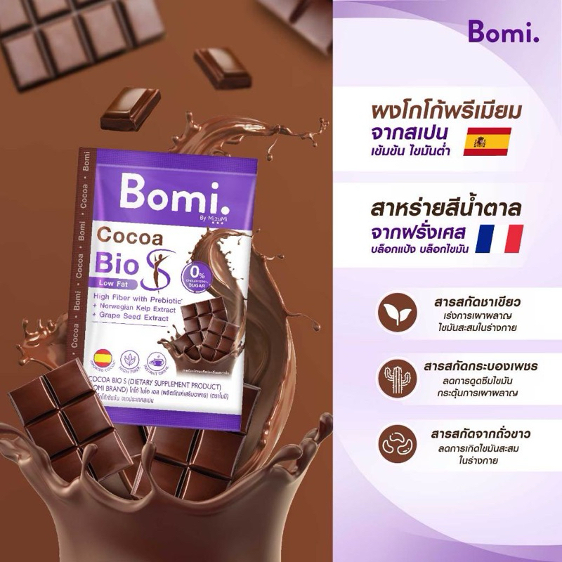 Bomi Cocoa Bio S (1ซอง) โบมิ โกโก้ ไบโอ เอส