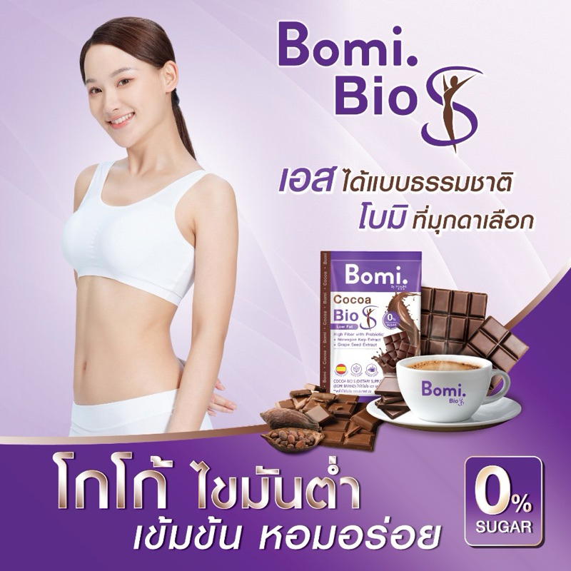 Bomi Cocoa Bio S(14ซองx15g) โบมิ โกโก้ ไบโอ เอส