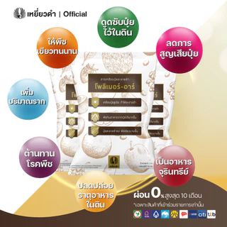 โพลิเมอร์-อาร์ 5กก.สารเคลือบปุ๋ยยูเรีย 46-0-0 ได้ถึง 50กก. ลดการใส่ปุ๋ย ช่วยปุ๋ยละลายช้า