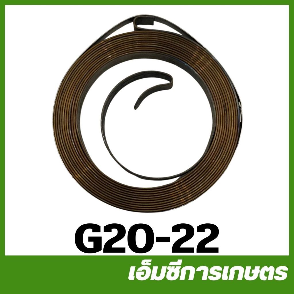 G20-22 สปริงลานสตาร์ท G200 เครื่องยนต์เบนซิน