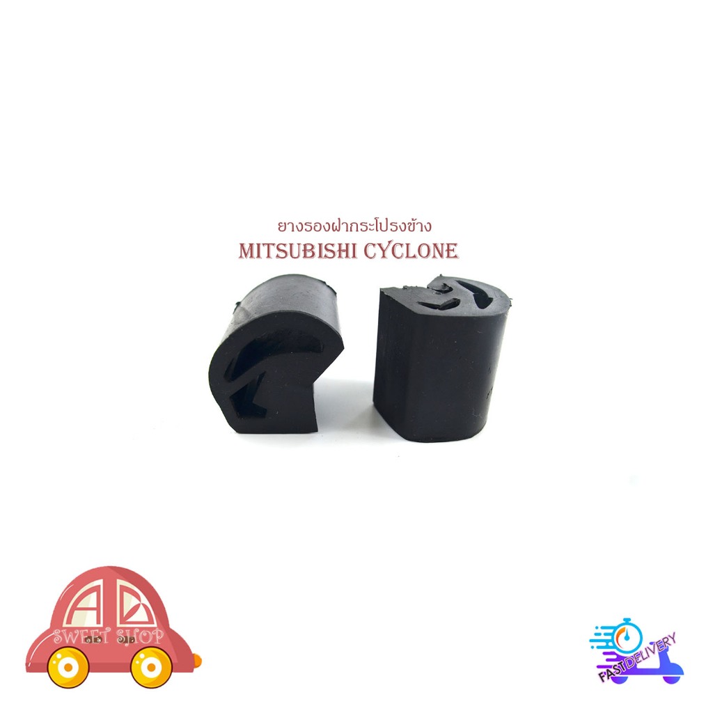 ยางรองฝากระโปรงหน้า ด้านข้าง ใส่ mitsubishi cyclone 2 ชิ้น