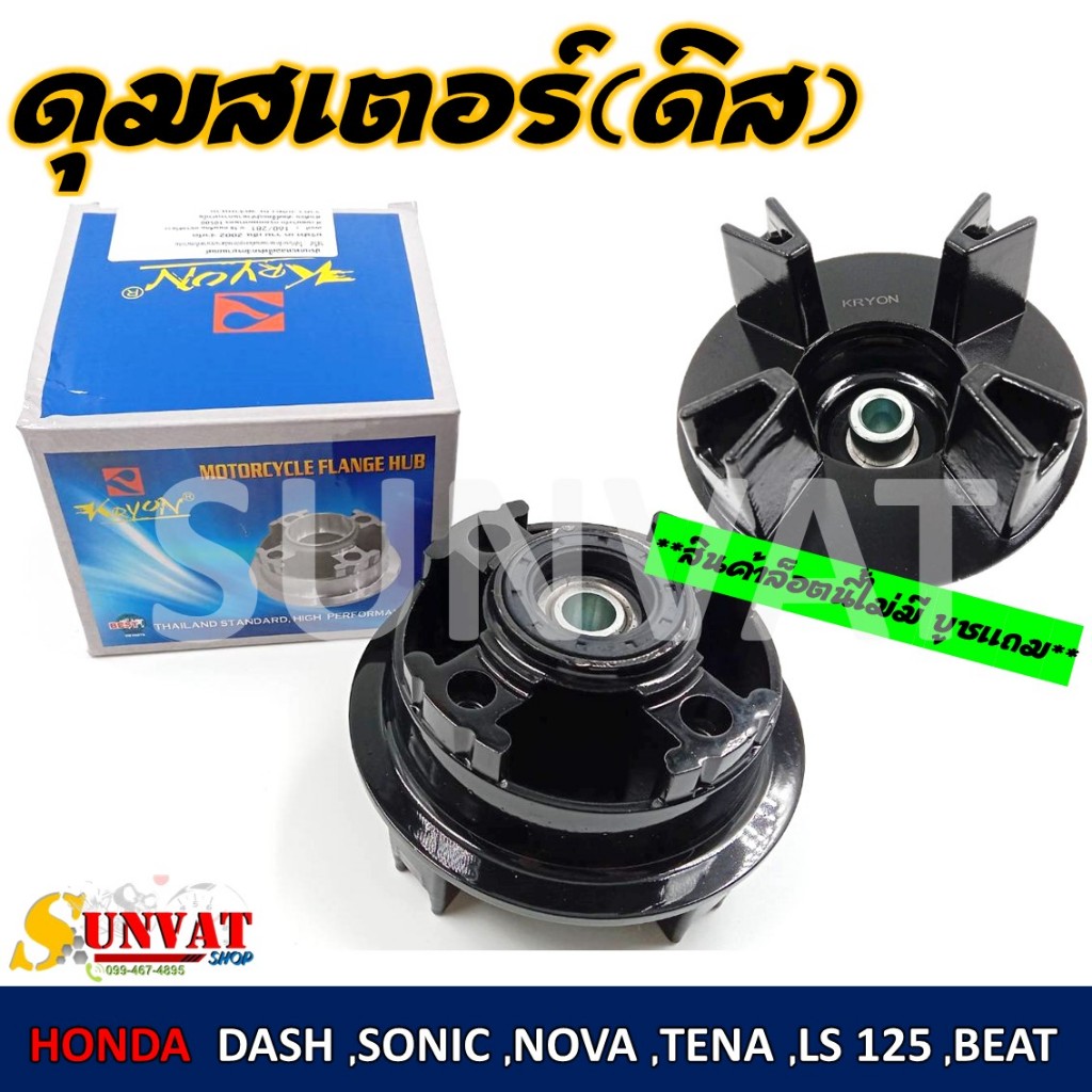 ดุมสเตอร์ดิส ชุบสีดำ สำหรับ HONDA DASH, SONIC, NOVA, TENA, LS125, BEAT ***สินค้าล๊อตนี้ไม่มีบูชแถมค่ะ***