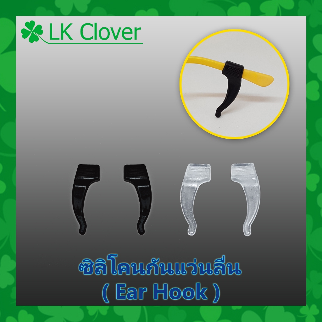 ซิลิโคนกันแว่นลื่นหลุด แบบเกี่ยวหู (Ear Hook) ยาว 3 เซนติเมตร จำนวน 1 คู่ เกี่ยวขาแว่น กันแว่นไหล ลื่น หลุด (T 1018)