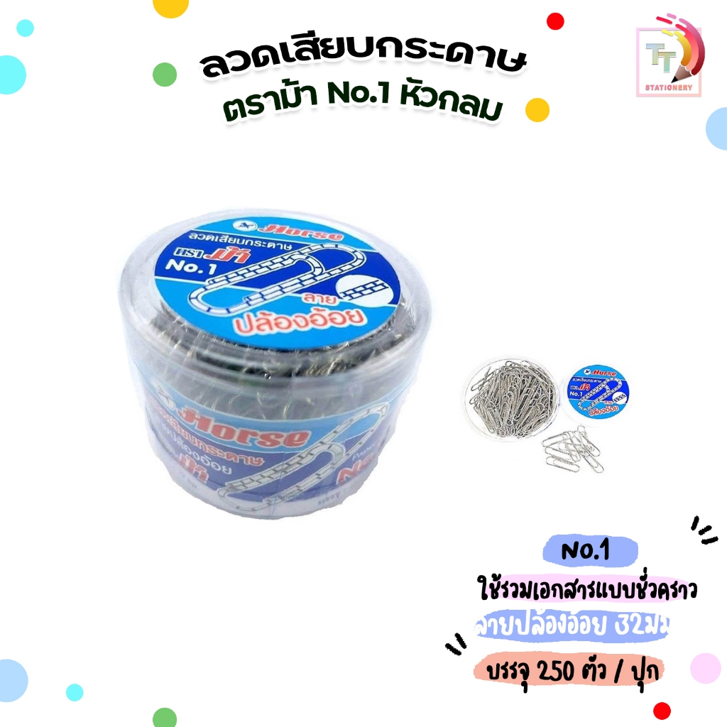 Horse ตราม้า ลวดเสียบกระดาษ No.1 กลม ชุบ ลายปล้องอ้อย บรรจุ 250 ตัว / กระป๋อง