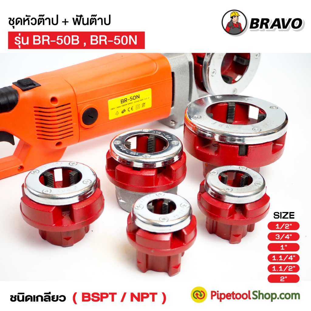 ชุดหัวต๊าป + ฟันต๊าป สำหรับเครื่องต๊าปมือไฟฟ้า รุ่น BR-50B , BR-50N ชนิดเกลียว BSPT NPT