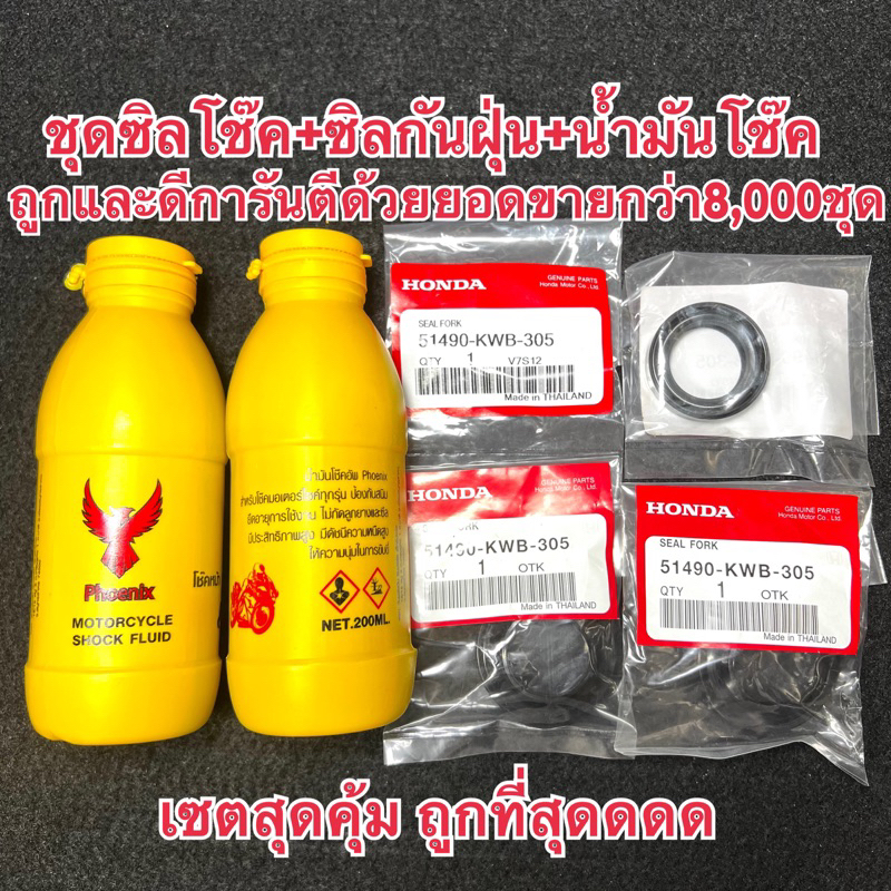 ชุดซีลโช๊คหน้า+ซีลกันฝุ่น+น้ำมันโช๊คWaveทุกรุ่น/CLICK/Scoopy-i/Nova/Sonic/Mio/Fino/Smash/Spark