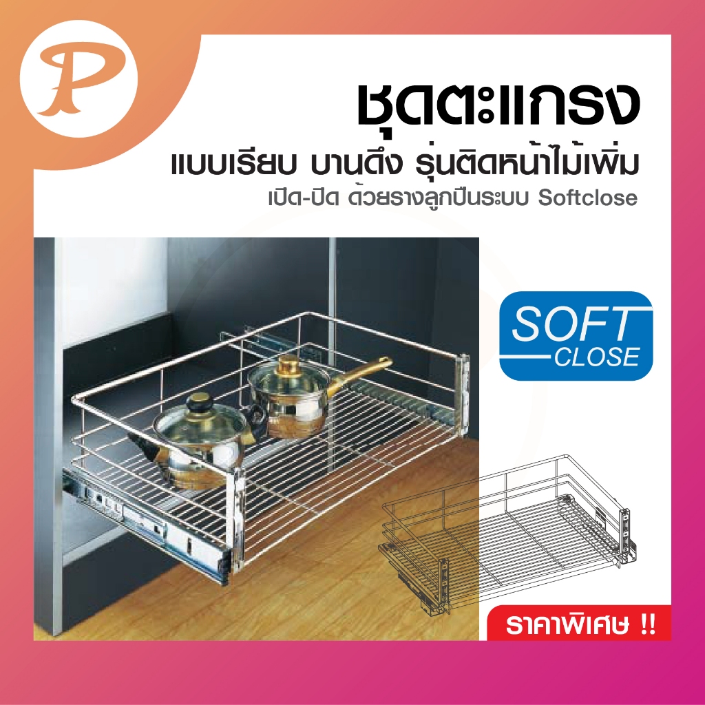 PANSIAM ชุดตะแกรงในครัว แบบเรียบ บานดึง มีหน้าไม้ เปิด-ปิด ด้วยรางลูกปืนระบบ Softclose