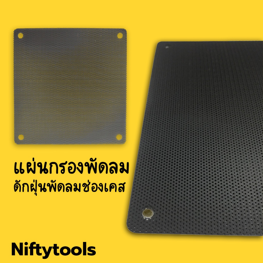 แผ่นตาขายกรองฝุ่นพัดลม