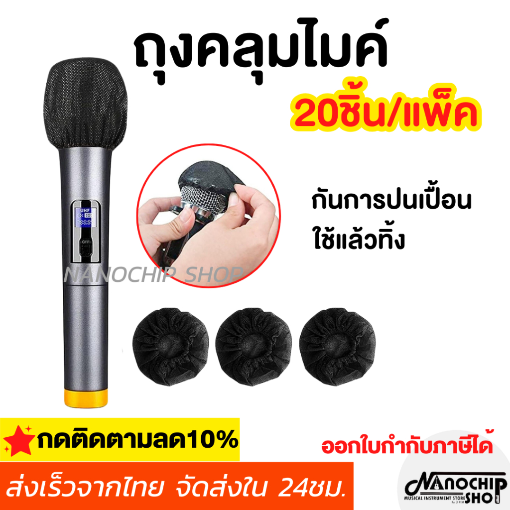 (แพ็ค20ชิ้น) ผ้าคลุมไมโครโฟนใช้แล้วทิ้ง ถุงคลุมไมค์ สีขาว สีดำ ผ้าคลุมไมค์ กันฝุ่น สะดวก สะอาด ปลอดภัย