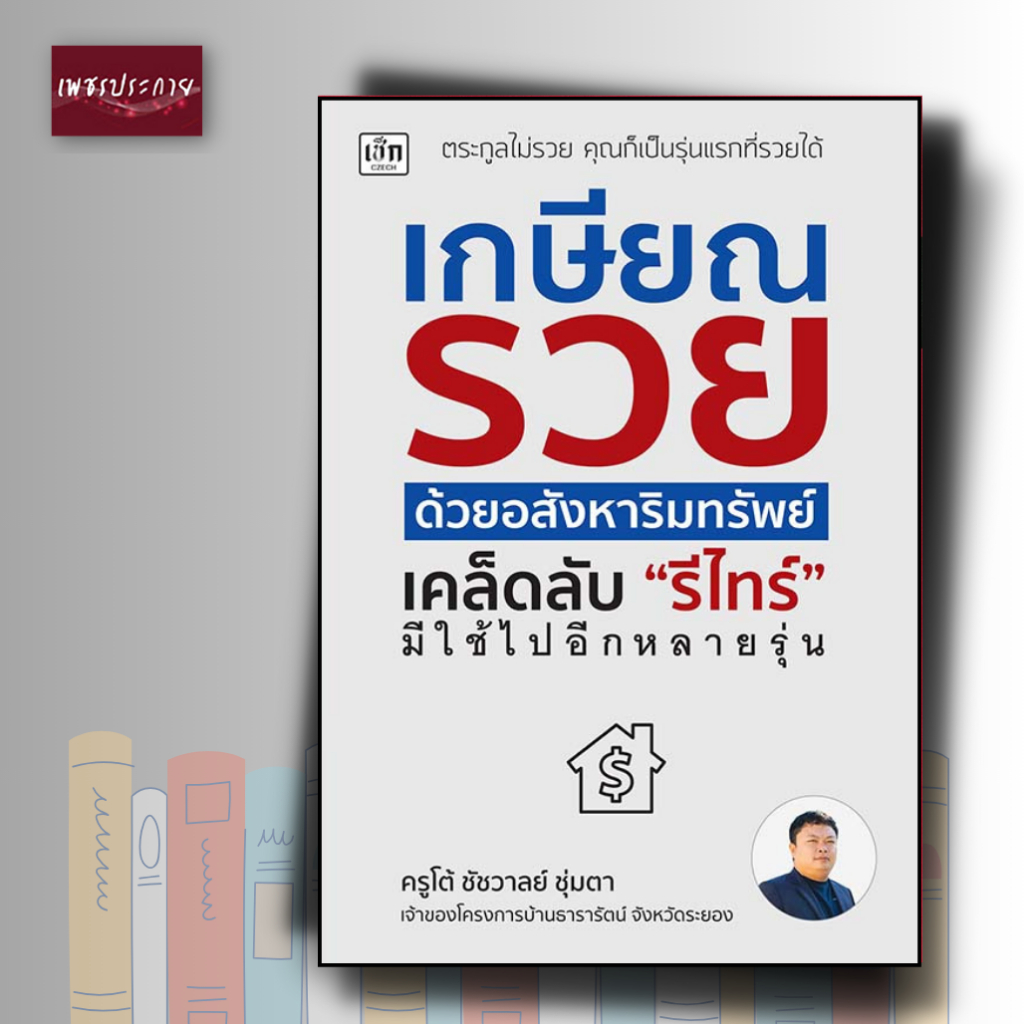 หนังสือ เกษียณรวยด้วยอสังหาริมทรัพย์ เคล็ดลับ"รีไทร์"มีใช้ไปอีกหลายรุ่น