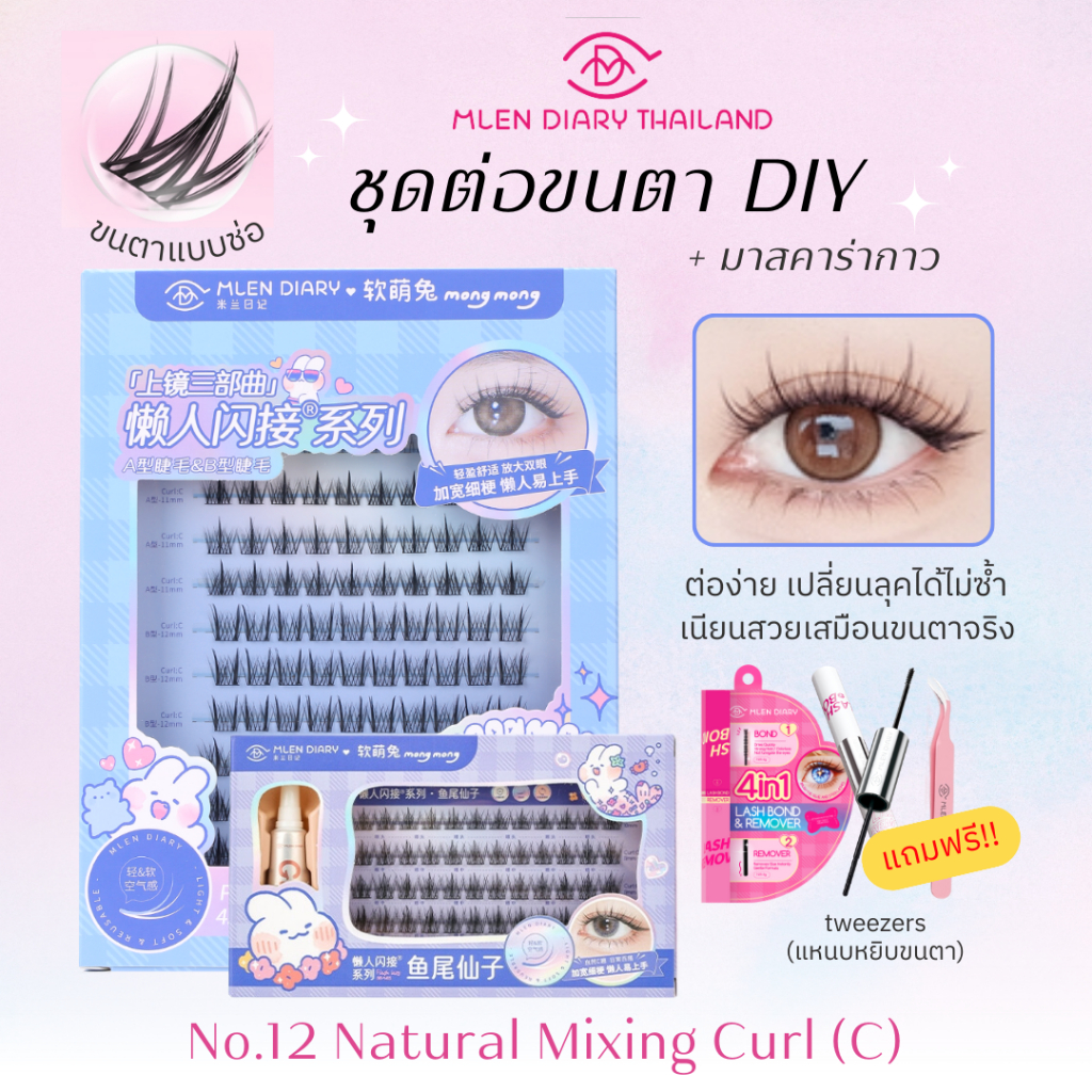 🔥ชุดสุดคุ้ม มาสคาร่า🔥【No.12 Naturalmixing(C】MLEN DIARY ความยาวของขนตา 9-12mm ขนตาใช้ซ้ำได้(ชุด4ชิ้น)