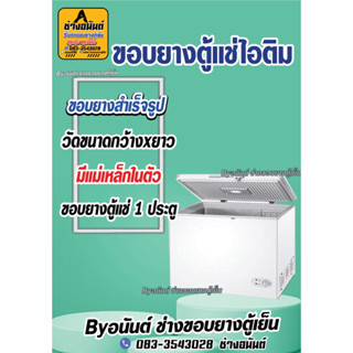 ขอบยางสำเร็จรูป ตู้เเช่ไอติม (วัดขนาดกว้างxยาวมาได้เลยครับ)