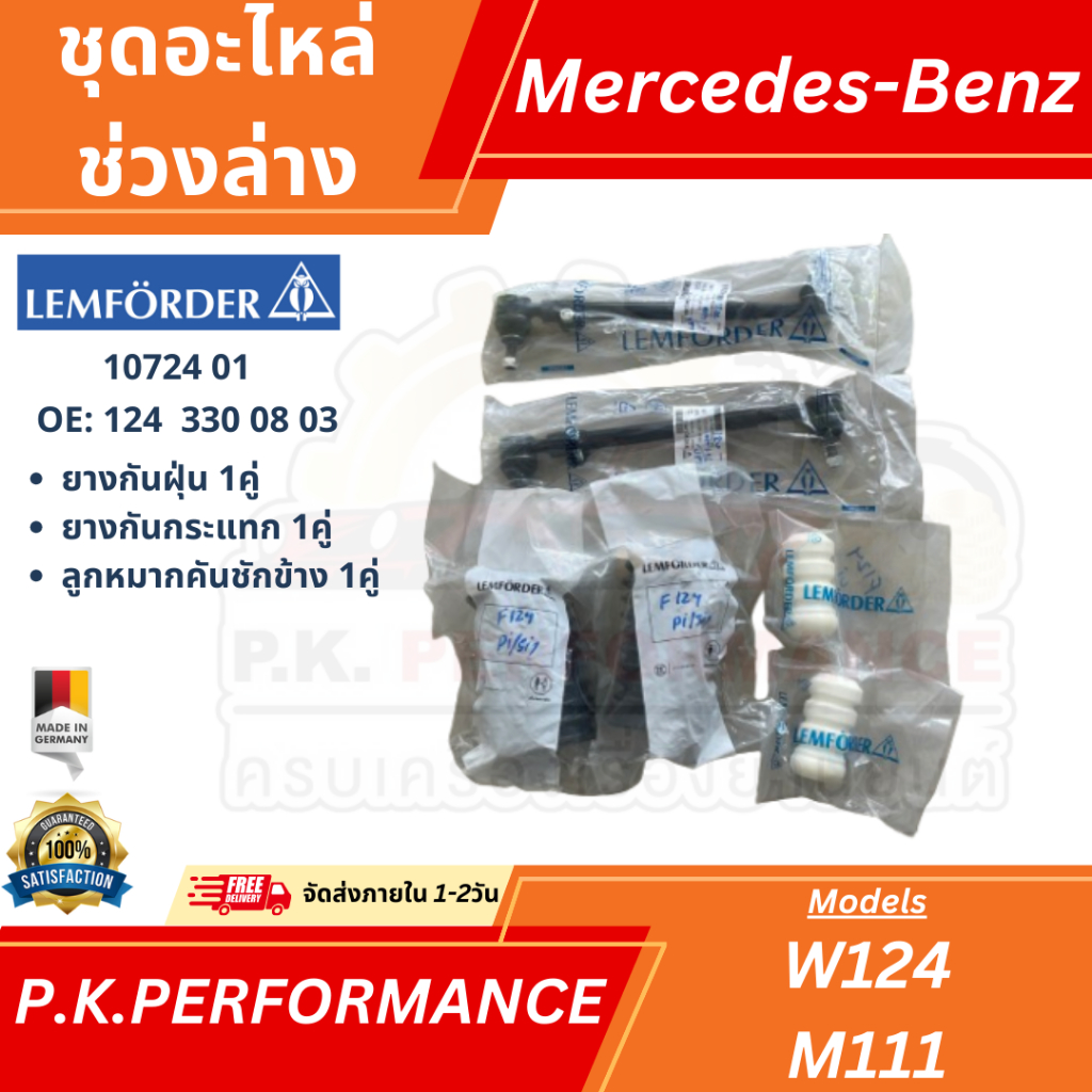 ชุดอะไหล่ช่วงล่างยี่ห้อ OEM Lemforder สำหรับรถเบนซ์ W124 M111 (ยางกันฝุ่น+กันกระแทก1คู่, ลูกหมากคันช