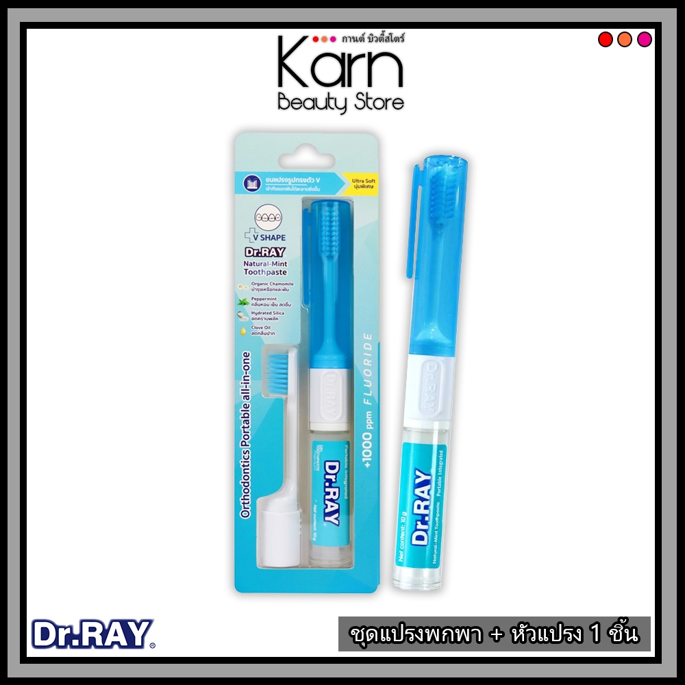 Dr.RAY Orthodontics แปรงสีฟันคนจัดฟันแบบพกพา+ยาสีฟัน10gในแท่งเดียวกัน แถมฟรีหัวแปรง1ชิ้น