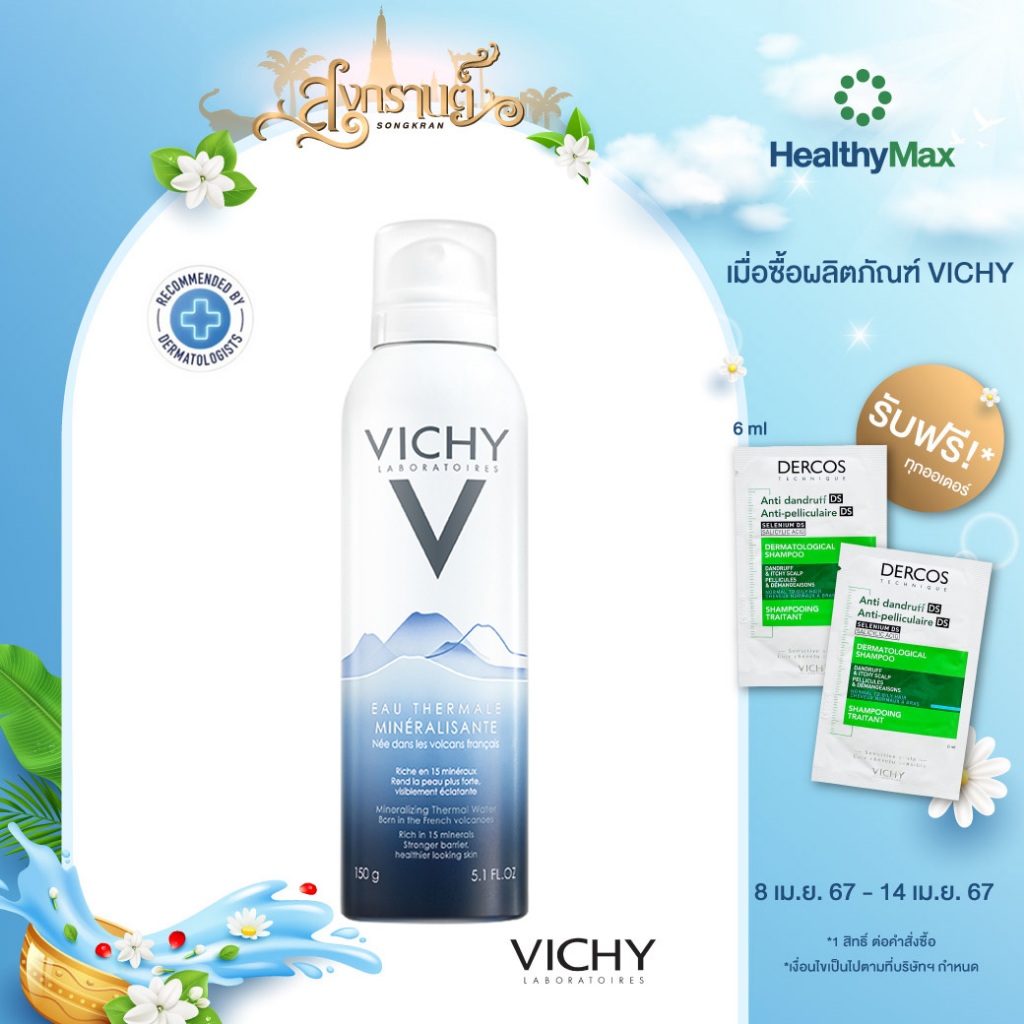 Vichy Mineralizing Thermal Water สเปรย์น้ำแร่ เติมความชุ่มชื้นและเสริมปราการปกป้องผิว จากภูเขาไฟฝรั่งเศส 150ml.