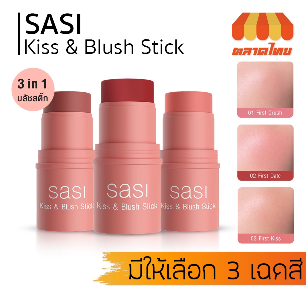 ศศิ คิส แอนด์ บลัช สติ๊ก บลัชออนเนื้อครีม Sasi Kiss & Blush Stick 4g.