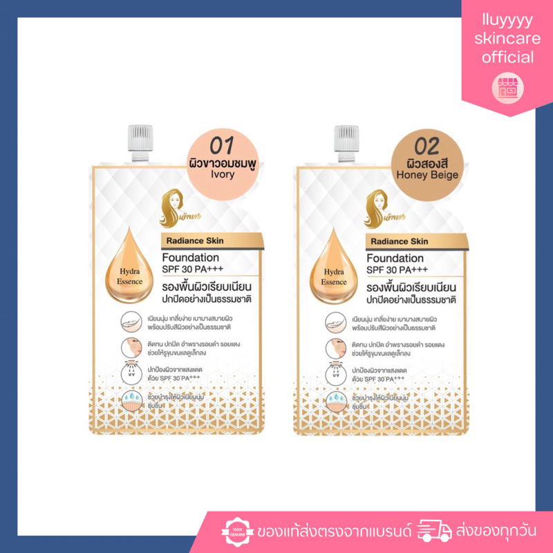 รองพื้นเจ้านางแบบซอง(5g.) - Chaonang Radiance Skin Foundation SPF30 PA+++