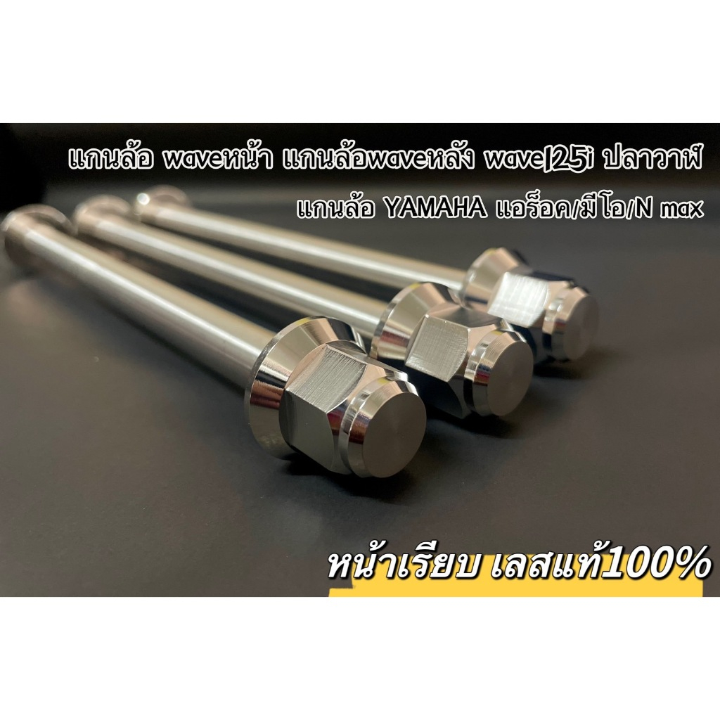 แกนล้อหน้าเรียบ waveหน้า แกนล้อwaveหลัง wave125i ปลาวาฬ แกนล้อYAMAHA แอร็อค/มีโอ/N max หน้าเรียบ เลสแท้ 100% ราคาต่อชิ้น