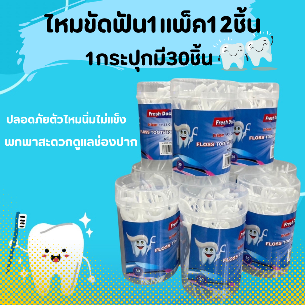 ไหมขัดฟันชนิดด้าม/ไม้จิ้มฟันพลาสติก ไหมขัดฟันชนิดด้าม ไหมขัดฟันแบบแท่ง 1 แพ็คมี 12 กล่อง กล่องละ 30 ชิ้น - รูปที่ 7