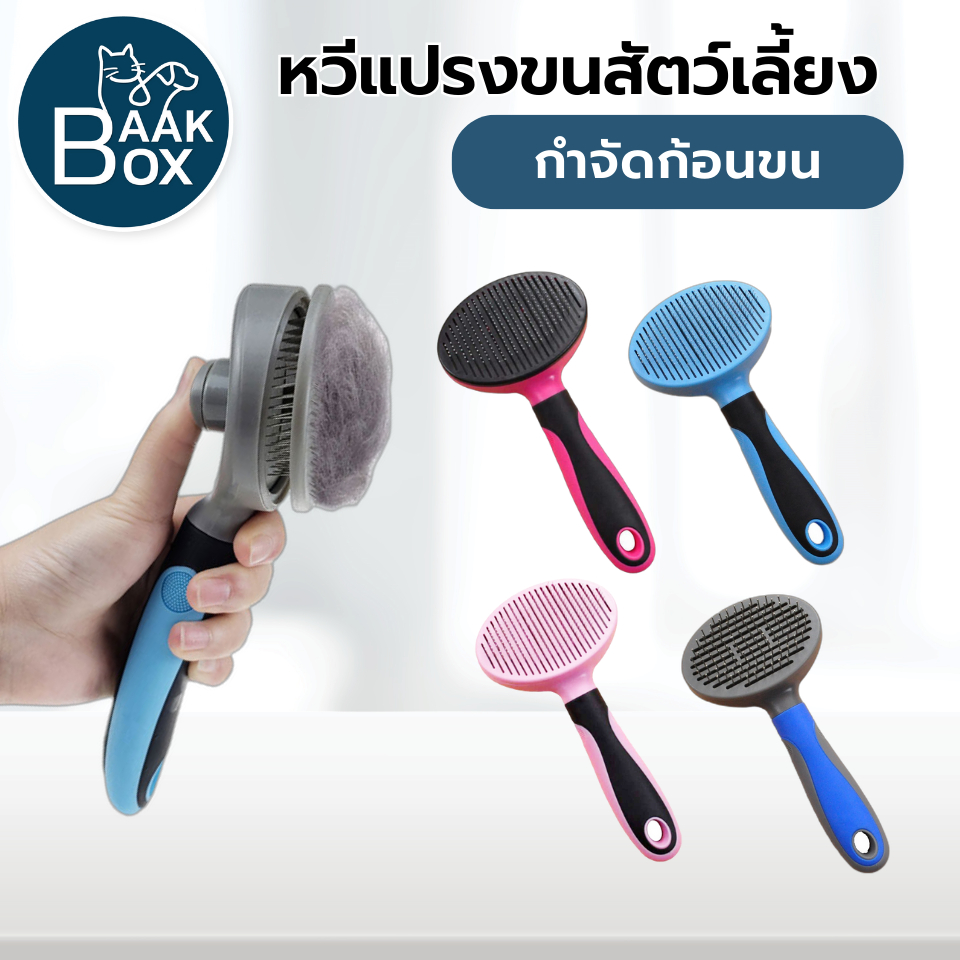 หวีแปรงสุนัขและแมว ปลายขนแปรงมีปุ่มนวดเพื่อความผ่อนคลาย ใช้ง่าย ทำความสำอาดง่าย มีปุ่มกดเพื่อเก็บขน