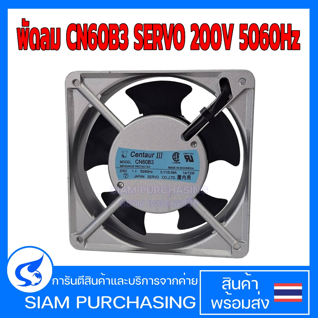 พัดลม CN60B3 SERVO 200V 50/60Hz พัดลมระบายความร้อน กรอบอลูมิเนียม (สินค้าในไทย ส่งเร็วทันใจ)