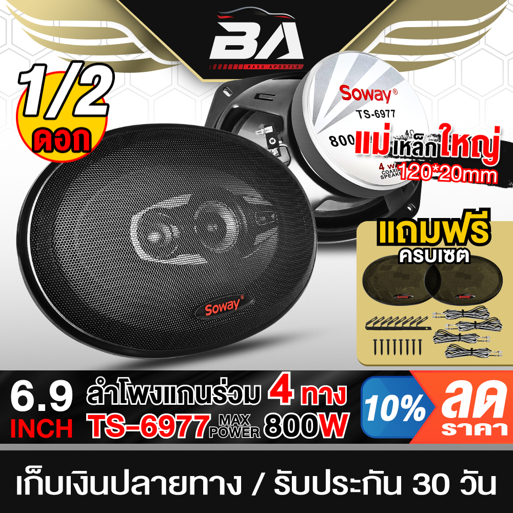 BA SOUND ลำโพงติดรถยนต์ 6x9 นิ้ว 800W 4WAY 4OHM SOWAY TS-6977 พร้อมฝาครอบ+น็อต+สายไฟ แม่เหล็กใหญ่ ลำ