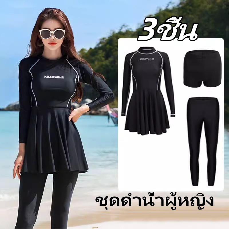 ชุดว่ายน้ําแขนยาว 3PCS ชุดดําน้ําผู้หญิง ผ้าแห้งเร็ว ชุดกระโปรง+กางเกงขาสั้น ใส่เที่ยวทะเลหรืออยู่บ้านชิลๆ
