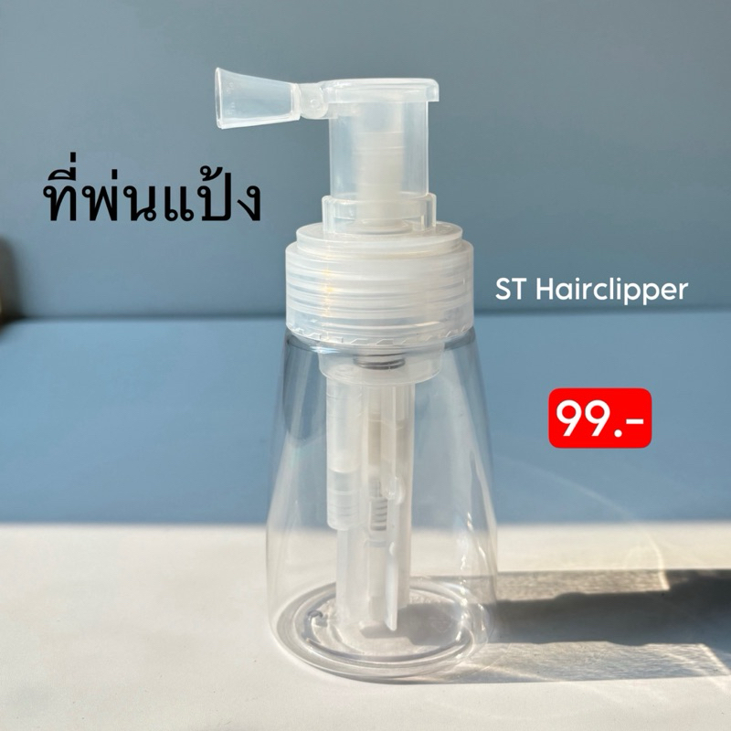 ที่พ่นแป้ง ใช้ในร้านตัดผม ขวดพ่นแป้ง Powder Spray Bottle ใช้แทนพับได้ ไม่ต้องสัมผัสเหงื่อ