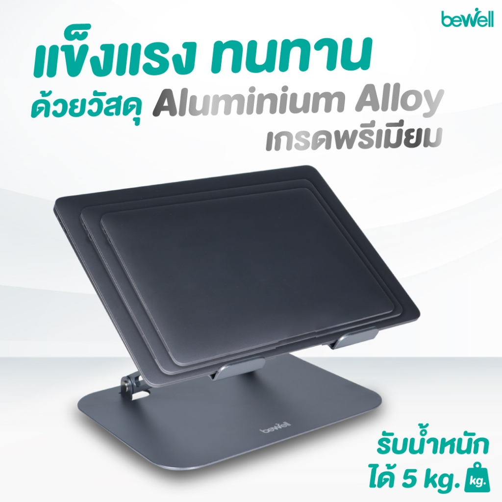 Bewell แท่นวางโน้ตบุ๊ก ระบายความร้อนได้ดี วัสดุอลูมิเนียม แข็งแรง ทนทาน รับประกัน 1 ปี