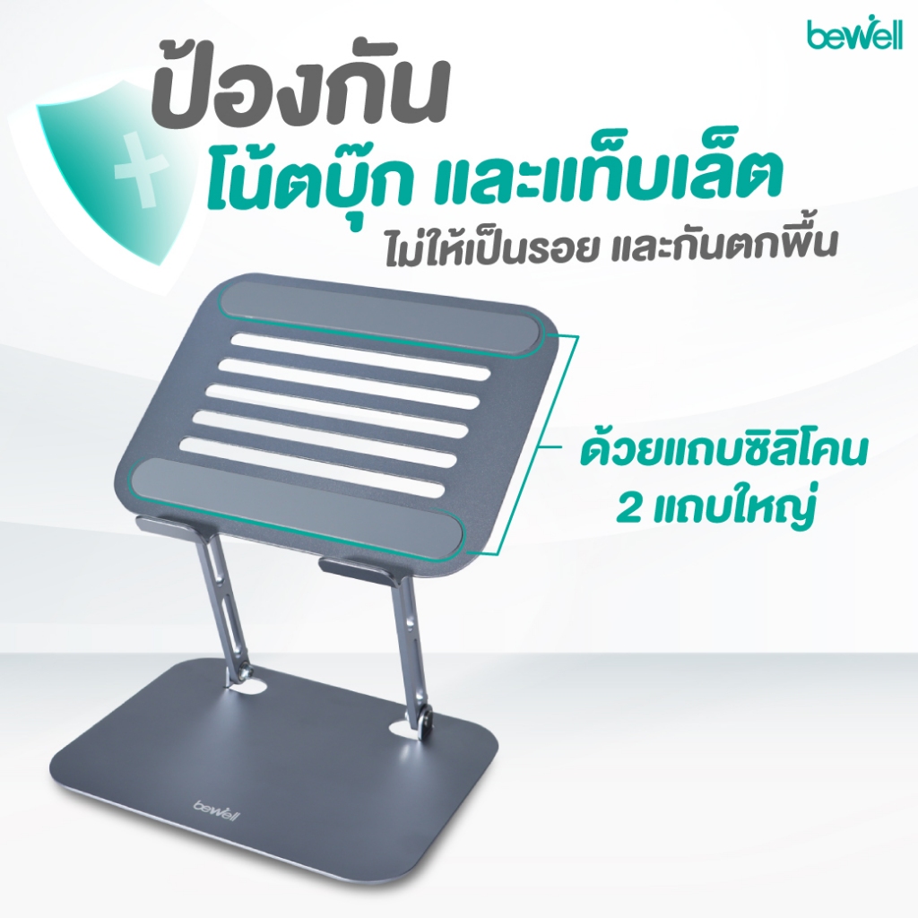 Bewell แท่นวางโน้ตบุ๊ก ระบายความร้อนได้ดี วัสดุอลูมิเนียม แข็งแรง ทนทาน รับประกัน 1 ปี