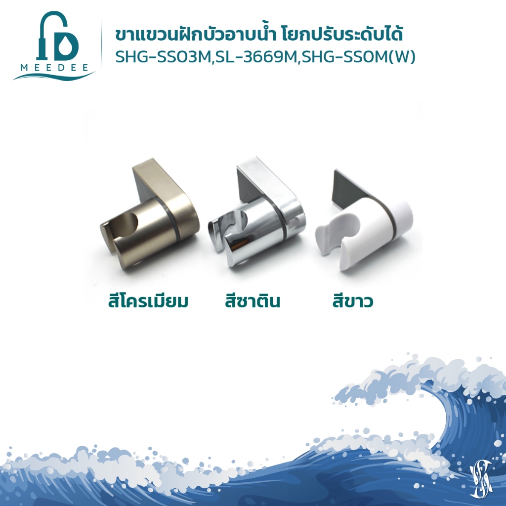 DONMARK ขาแขวนฝักบัวอาบน้ำ โยกปรับระดับได้ SL-3669M,SHG-SS03M,SHG-SS0M(W)