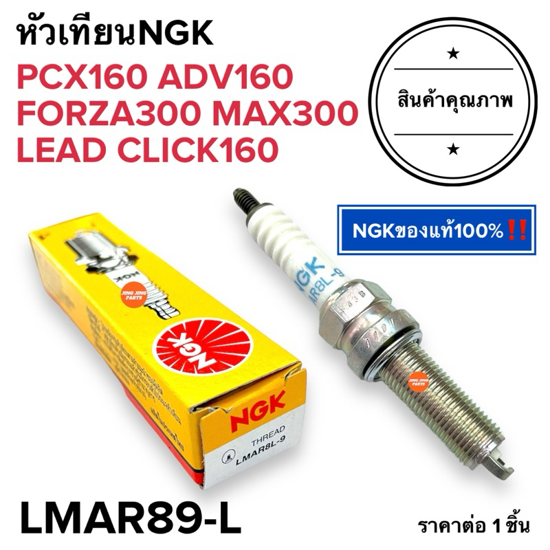 NGKของแท้100% หัวเทียนNGK แท้100%️ LMAR89-L รุ่น PCX160 FORZA VARIO LEAD CLICK160 ADV160