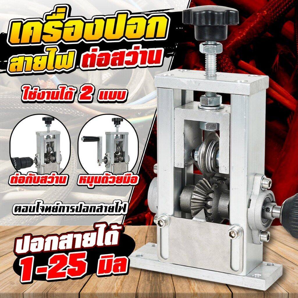 เครื่องปอกสายไฟตั้งโตีะ ปอกสายได้ 1-25 มิล ต่อกับสว่านได้ คุณภาพสูง เครื่องปอกสายไฟ เครื่องมือปอกสายมืออาชีพ 1-25 มม เคร