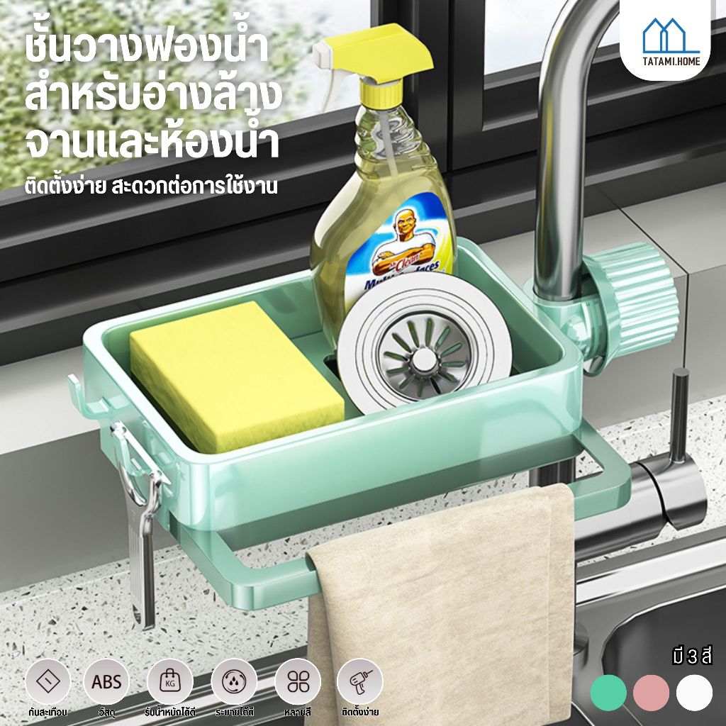 ชั้นวางก๊อกน้ำ อ่างล้างจาน ตะกร้าผัก ตะกร้าระบายน้ำ แขวนฟองน้ำเก็บ