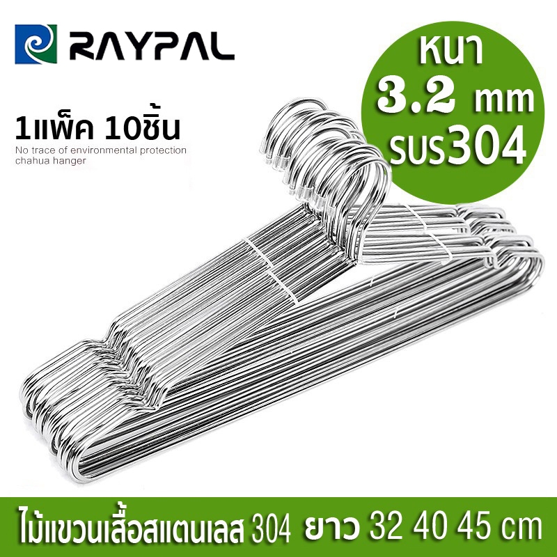 RAYPAL พร้อมส่ง ไม้แขวนเสื้อ ไม้แขวนเสื้อสแตนเลส 304แท้ แพ็ค10ชิ้น แขวนกางเกงเสื้อผ้าขนหนู คุณภาพดีสุดแข็งแรงทนทาน