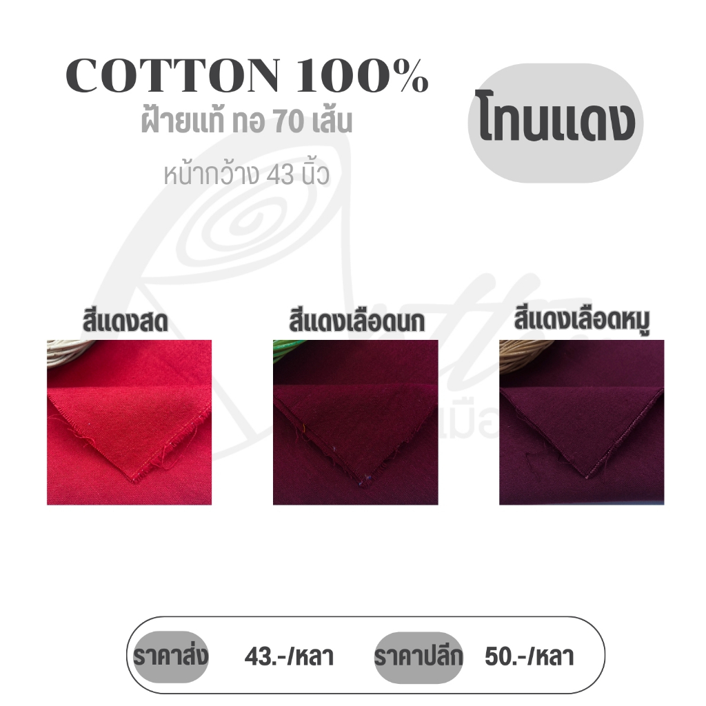 ผ้าฝ้ายซักนุ่ม ผ้าCotton 100% ผ้าหลาแบ่งขาย/ยกม้วน  สามารถนำไปตัดเสื้อ ตัดชุดได้หลากหลาย