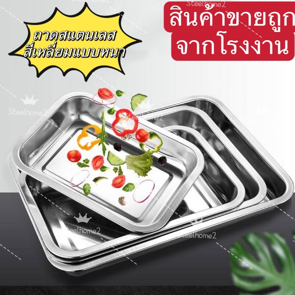 ถาดสแตนเลสสี่เหลี่ยมแบบแบน ถาดใส่อาหาร ใส่ขนม  ถาดบุฟเฟ่ต์สแตนเลสสี่เหลี่ยม