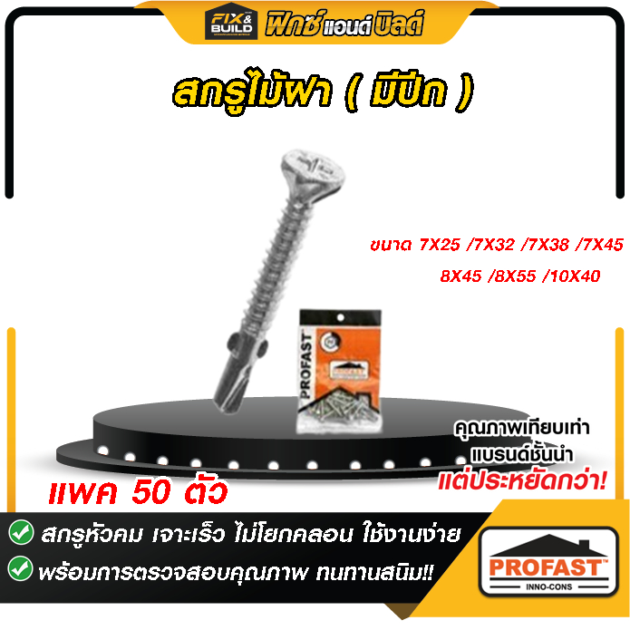 (ฟรี ของแถมทุกออเดอร์) สกรูไม้ฝา (มีปีก) PROFAST (โปรฟาส์ท) สกรูปลายสว่านยึดไม้ฝากับโครงเหล็ก อย่างดี คุ้มค่า