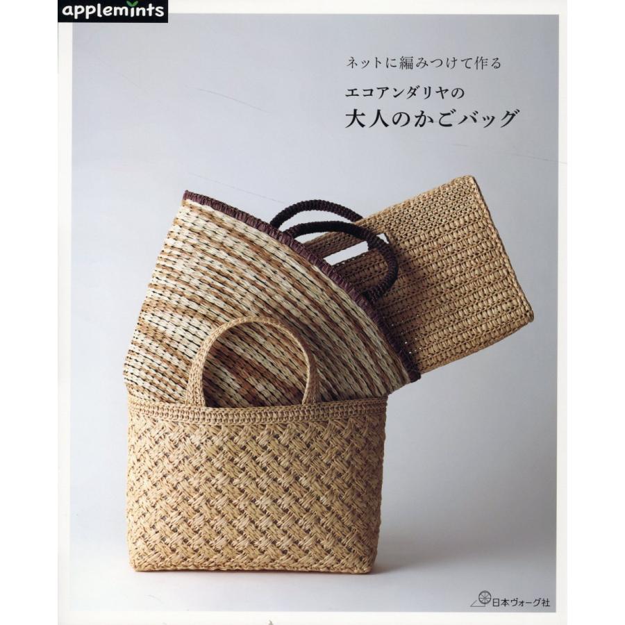 หนังสือญี่ปุ่น - แบบถักกระเป๋าโดยใช้ตาข่ายขึ้นรูป และไหม Eco Andaria-9784529072052