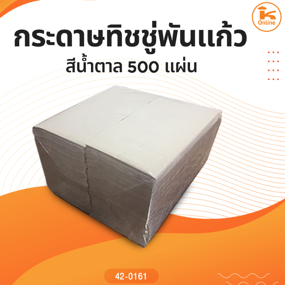 กระดาษทิชชู่พันแก้วสีน้ำตาล 500 แผ่น