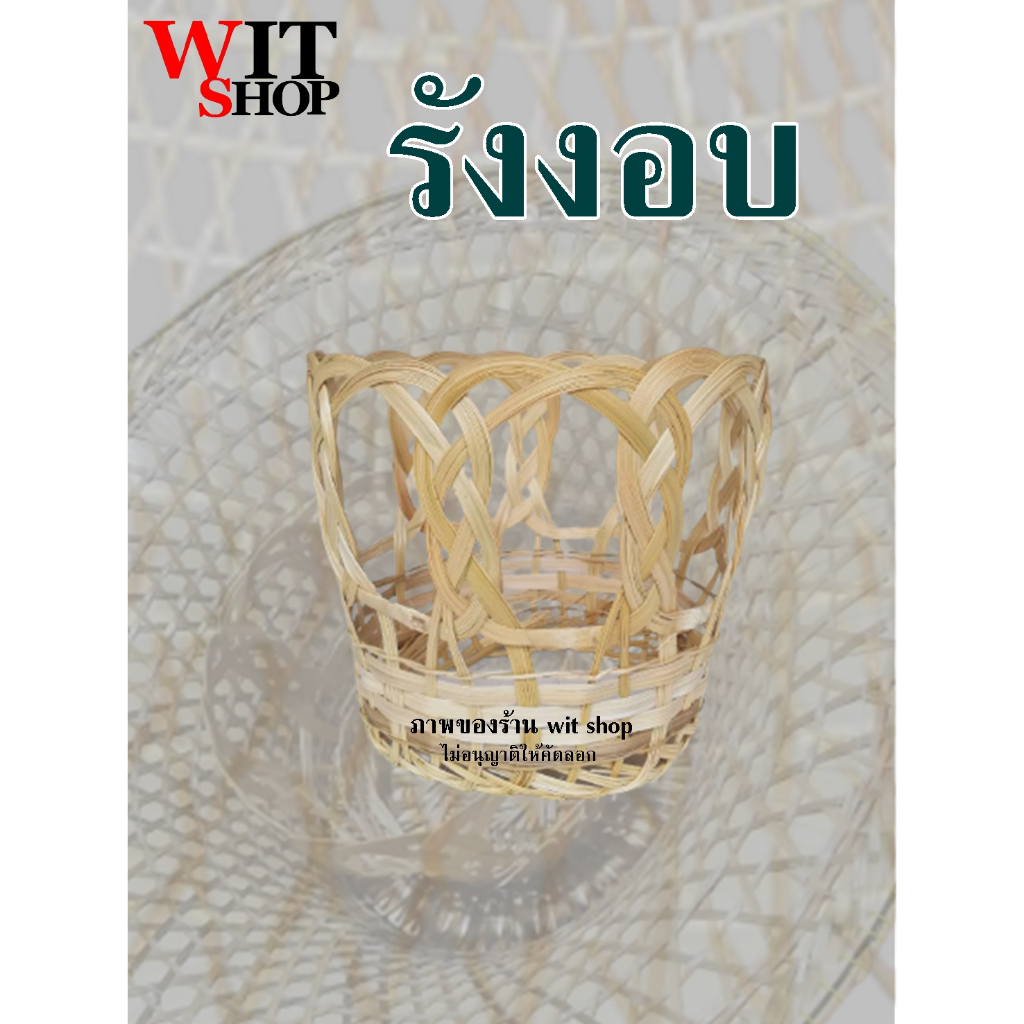 รังงอบ คางงอบ ที่สวมศีรษะ ใช้เย็บติดกับโครงงอบ สำหรับสวมศีรษะ สานจากไม้ไผ่ ปรับขยับ ขยายได้ตามขนาดศีรษะ