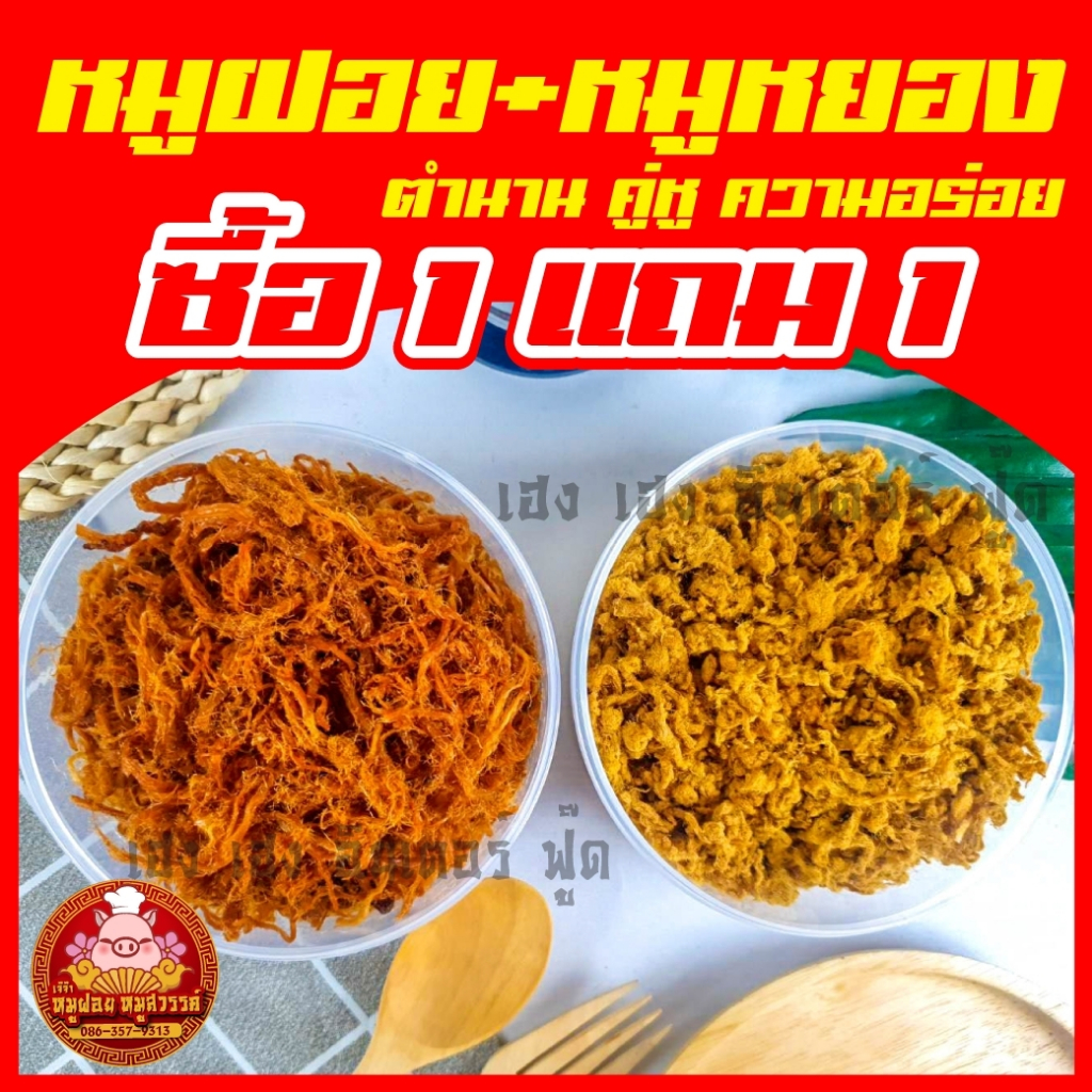 [ฟรี 1แถม1] ซื้อหมูฝอย แถมฟรีหมูหยอง ทำสดใหม่ทุกวัน ของดีย่านเยาวราช