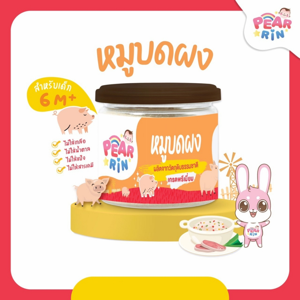 PEARRIN หมูบดผง 40g. PN_012