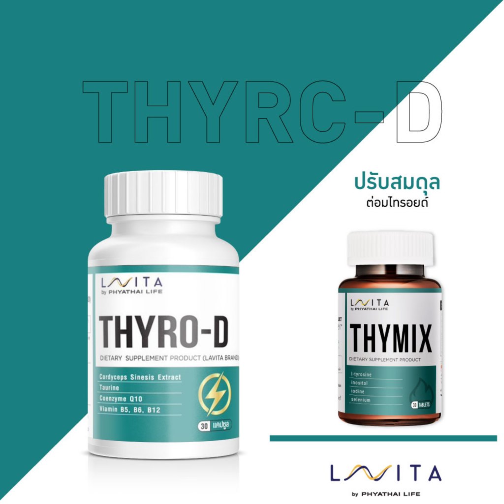 วิตามิน LAVITA สูตร THYRC-D ฟื้นฟูระบบเผาผลาญพัง จัดการปัญหาน้ำหนักขึ้นแบบไม่มีสาเหตุ