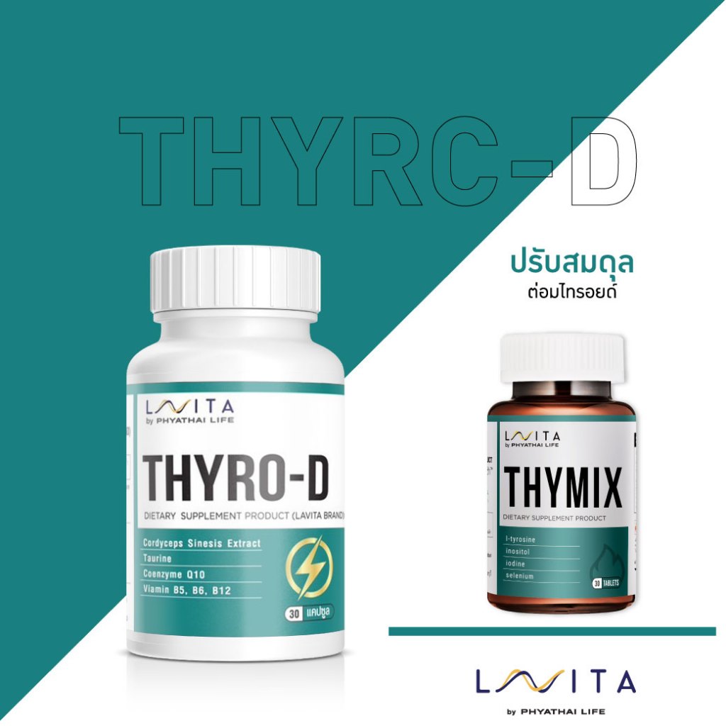 วิตามิน LAVITA สูตร THYRC-D ฟื้นฟูระบบเผาผลาญพัง จัดการปัญหาน้ำหนักขึ้นแบบไม่มีสาเหตุ ** สินค้าจัดส่