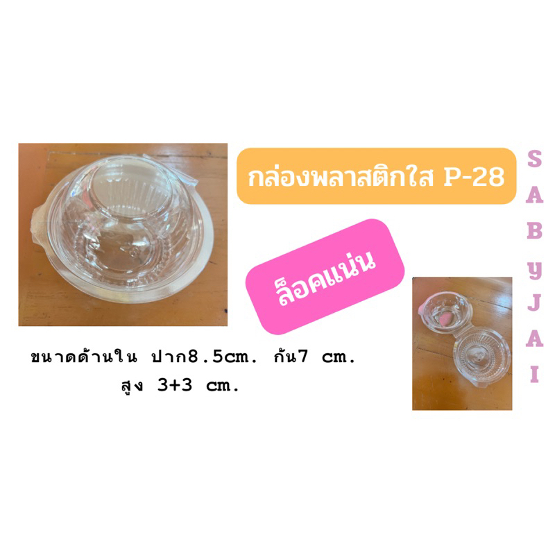 กล่องพลาสติกใส p28 (p-28) ใส่เค้กกล้วยหอม ปุยฝ้าย คัพเค้ก ฝาโดม น่ารัก จำนวน 50 ชิ้น