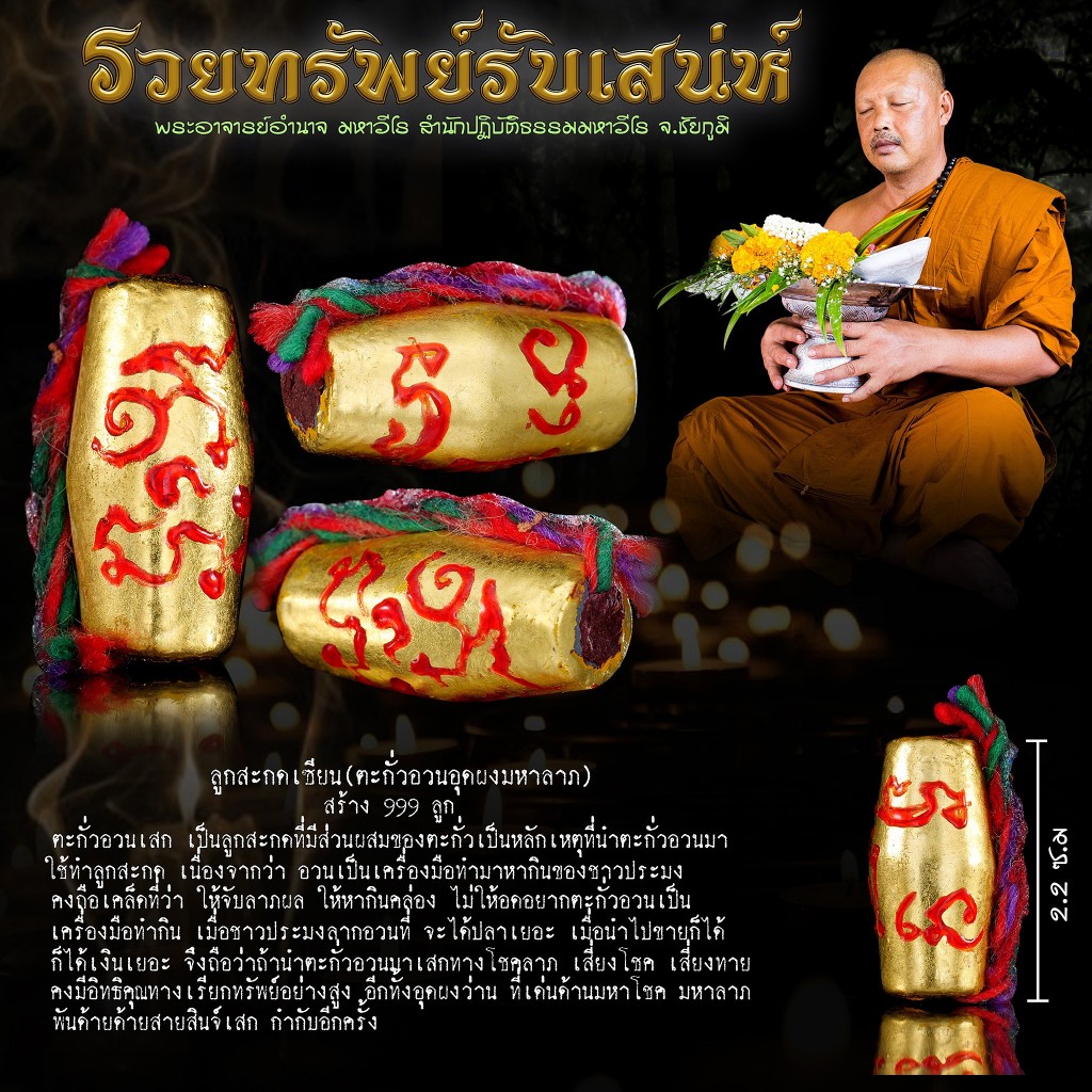 รวยทรัพย์รับเสน่ห์ พระอาจารย์อำนาจ มหาวีโร สำนักปฏิบัติธรรมมหาวีโร จ.ชัยภูมิ - รูปที่ 2