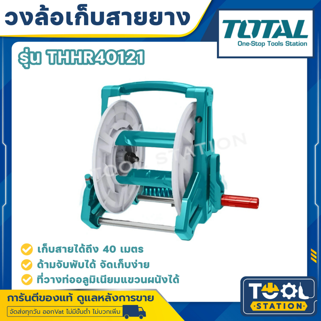 TOTAL วงล้อเก็บสายยาง รุ่น THHR40121 เก็บสูงสุด 40 เมตร