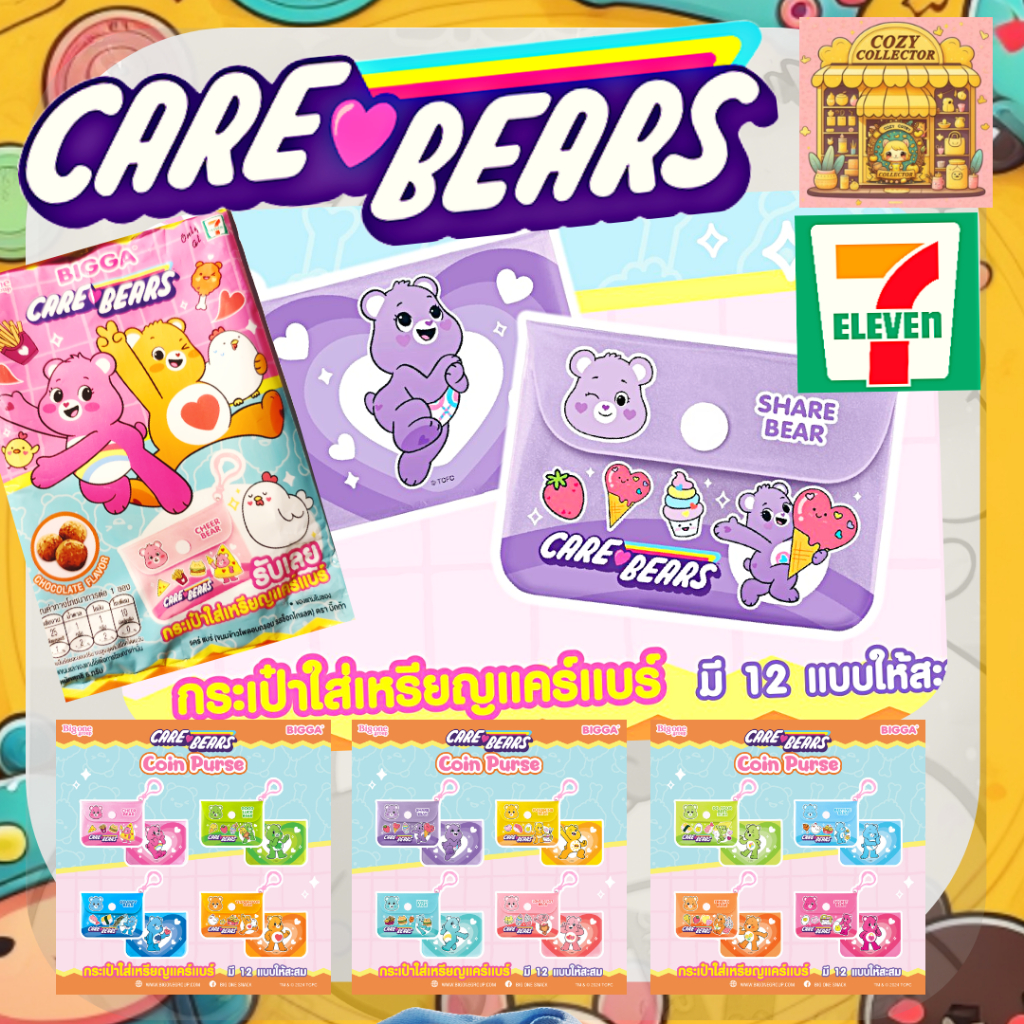 Care bears กระเป๋าใส่เหรียญแคร์แบร์ มี 12 ลายให้สะสม ของสะสม 7/11