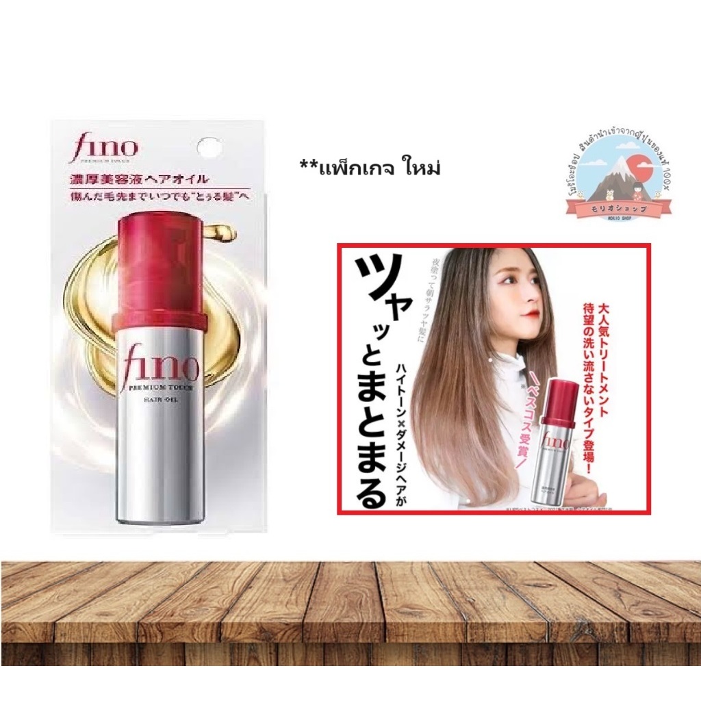 Shiseido FINO premium touch. Hair oil  น้ำมันใส่ผมบำรุงผมที่เสียให้กลับคืนมีน้ำหนักให้ผมมีเงางามสลวยขึ้น ขนาด70ml. 資生堂フィ